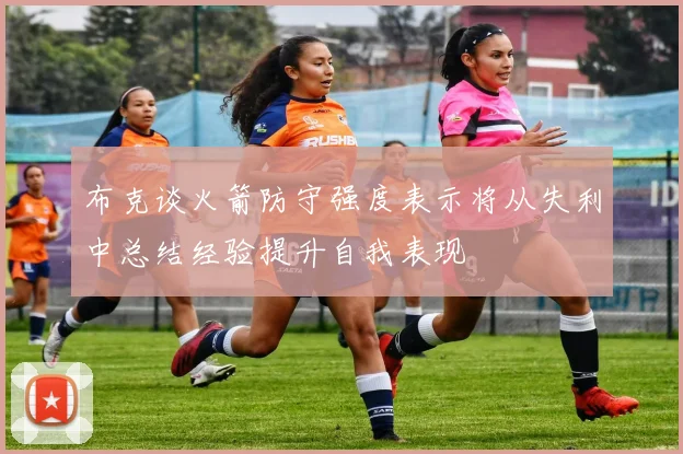 布克谈火箭防守强度表示将从失利中总结经验提升自我表现