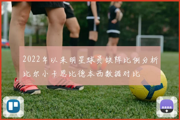 2022年以来明星球员缺阵比例分析比尔小卡恩比德本西数据对比