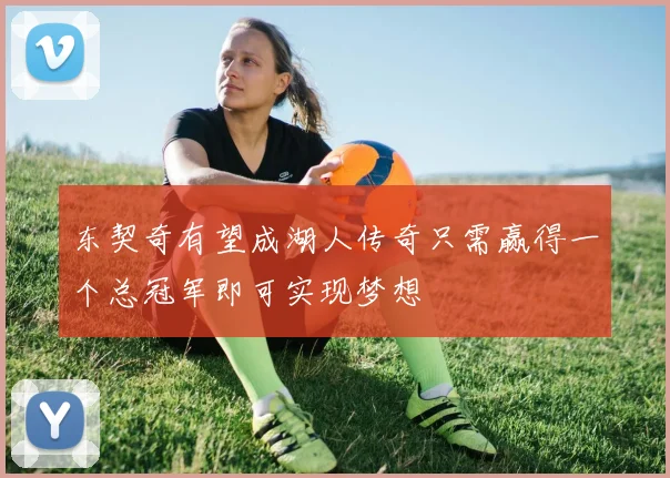东契奇有望成湖人传奇只需赢得一个总冠军即可实现梦想