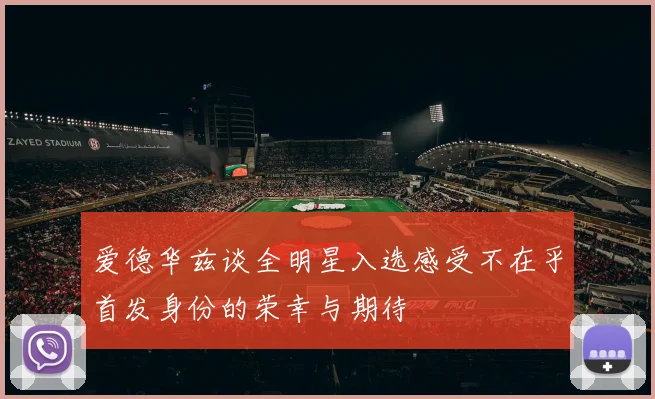 爱德华兹谈全明星入选感受不在乎首发身份的荣幸与期待