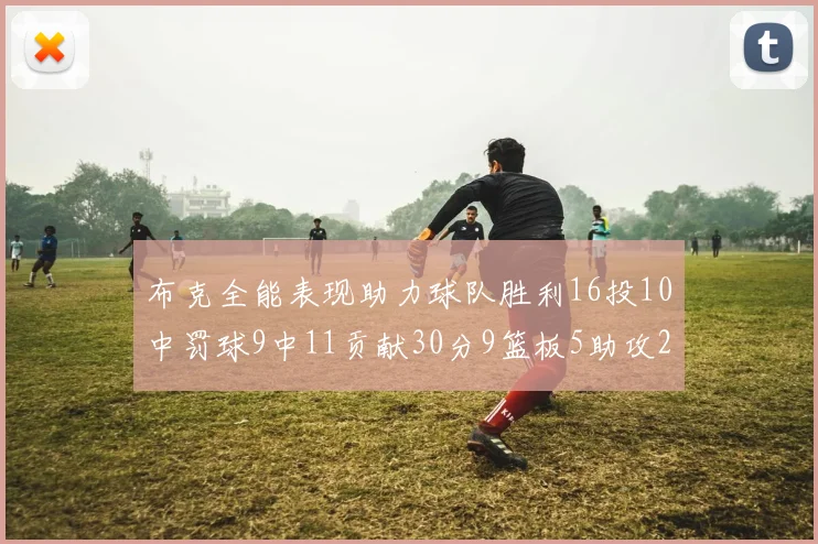 布克全能表现助力球队胜利16投10中罚球9中11贡献30分9篮板5助攻2抢断正负值高达21