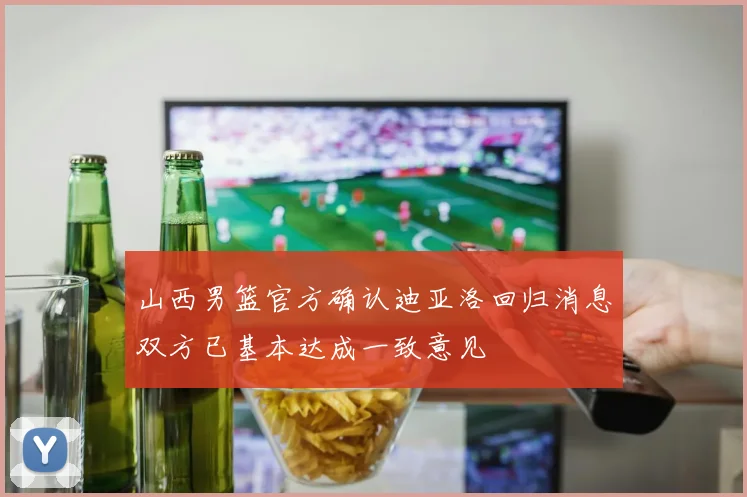 山西男篮官方确认迪亚洛回归消息双方已基本达成一致意见